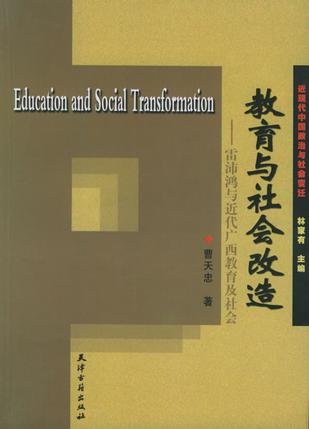 教育与社会改造