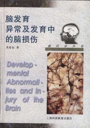 脑发育异常及发育中的脑损伤
