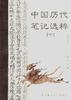 中国历代笔记选粹(下)