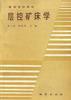 层控矿床学