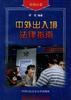 中外出入境法律指南