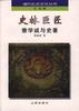 史林巨匠--章学诚与史著