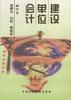 建设单位会计(修订本)