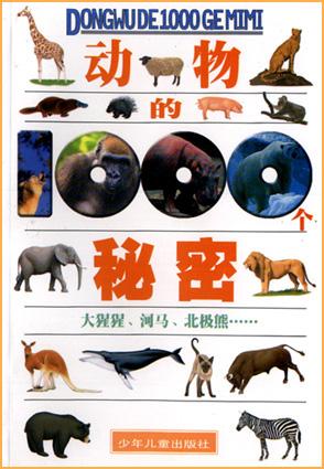 动物的1000个秘密