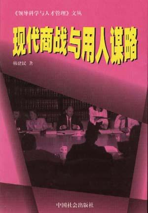 现代商战与用人谋略