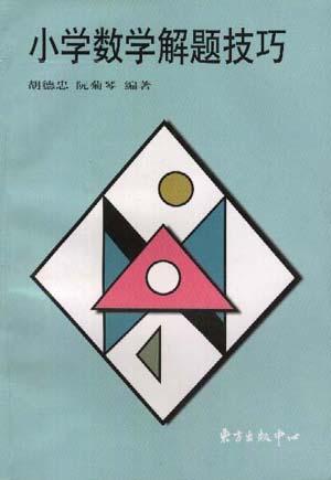 小学数学解题技巧
