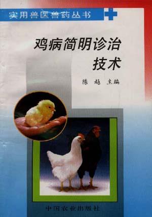鸡病简明诊治技术