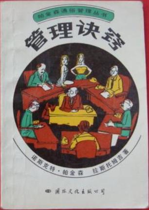 帕金森通俗管理丛书--管理诀窍