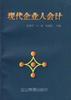 现代企业人会计