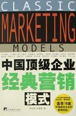 中国顶级企业经典营销模式