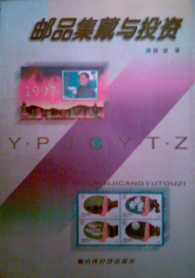 邮品集藏与投资