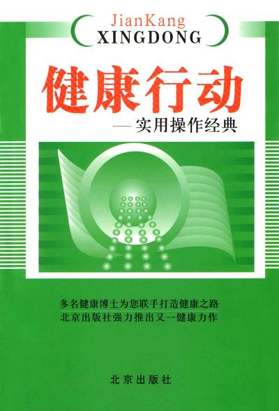 健康行动：实用操作经典