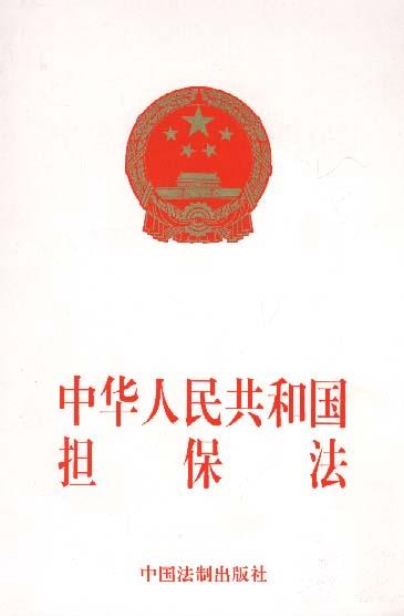 中华人民共和国担保法