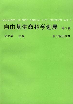 自由基生命科学进展