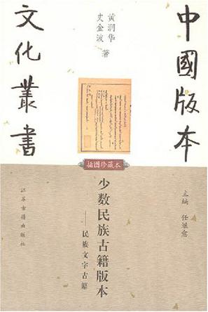 少数民族古籍版本