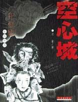 空心城