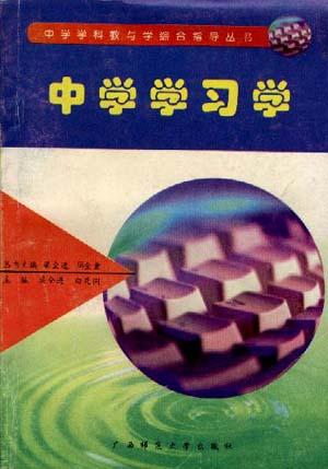 中学学习学