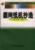 圆网纸机抄造