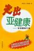 走出亚健康