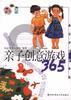 教与养新知系列－亲子创意游戏365