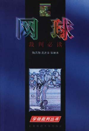网球裁判必读