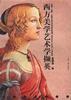 西方美学艺术学撷英