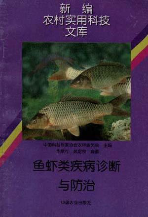 鱼虾类疾病诊断与防治