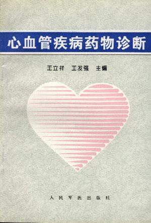 心血管疾病药物诊断