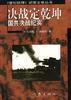 决战定乾坤--国共决战纪实