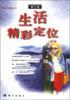生活精彩定位