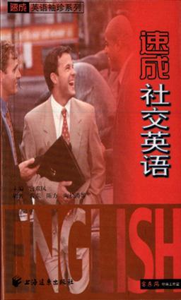 速成社交英语