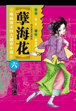 青衫泪渍-孽海花(漫画清末四大谴责小说)