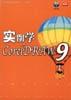实例学CorelDRAW9