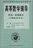 高等数学教材辅导