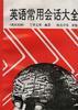英语常用会话大全(英汉对照)