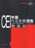 CEI中国行业发展报告