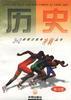 历史（练习册）：3+2新概念高考冲刺丛书