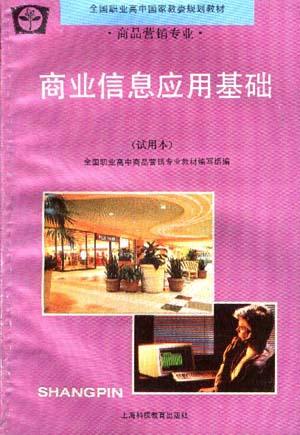 商业信息应用基础(试用本)