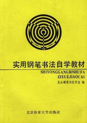 实用钢笔书法自学教材