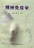 精神免疫学