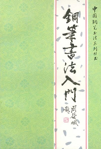 钢笔书法入门