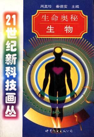生命奥秘――生物