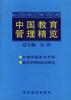 中国教育管理精览(七)中国传统教育管理卷