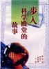 步入科学殿堂的故事