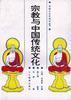 宗教与中国传统文化