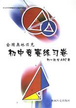 全国奥林匹克初中竞赛教材・初三英语