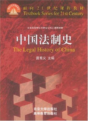 中国法制史