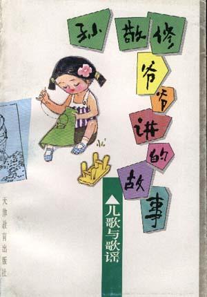 孙敬修爷爷讲的故事--儿歌与歌谣