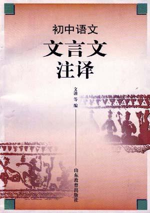 初中语文文言文注译