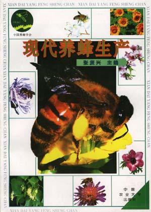 现代养蜂生产